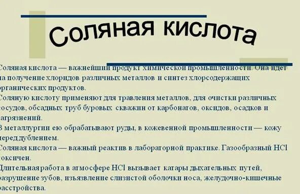 Изучить свойства соляной кислоты. Применение соляной кислоты. Соляная кислота применение. Применение HCL. Где применяется соляная кислота.