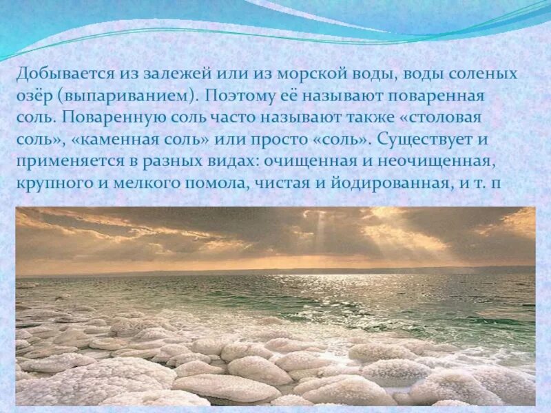 Чем отличается морской воздух. Добыча соли из моря. Соленая вода. Добыча соли выпариванием. Море из соли.