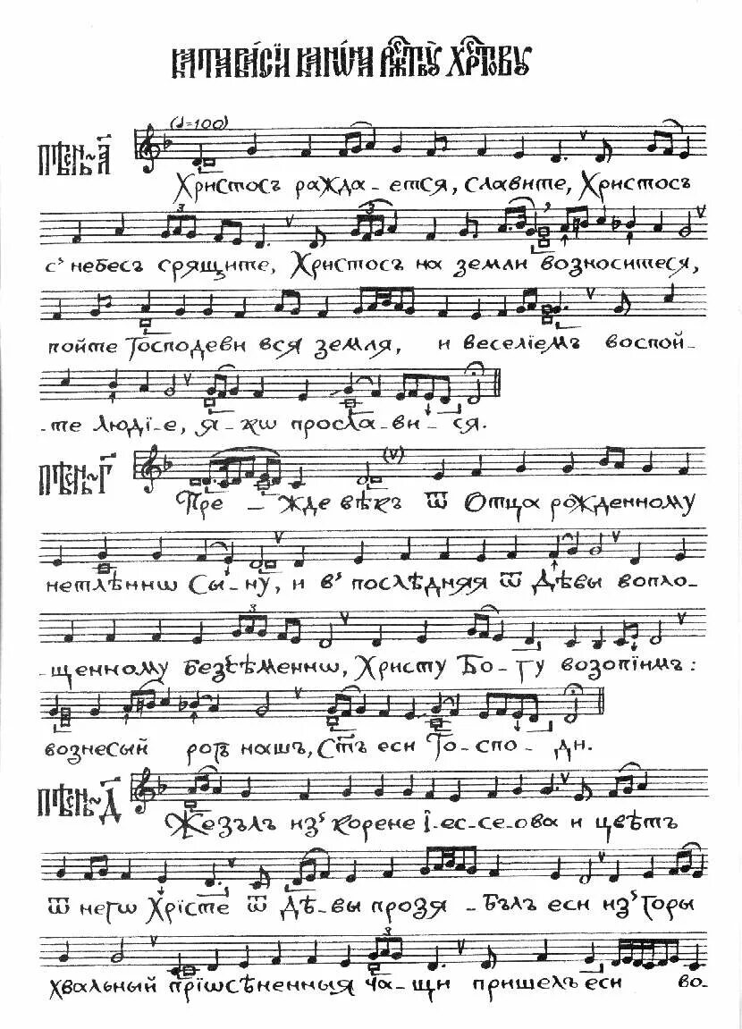ирмосы второго канона рождества христова ноты. кондак рождества христова ноты глас 3. кондак рождества бортнянский ноты. ирмосы рождественского канона ноты обиход. ирмосы 2 канона рождества христова ноты.