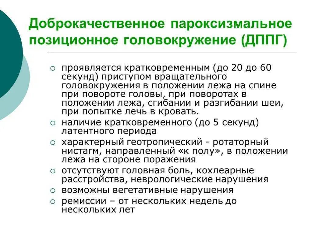 Доброкачественное позиционное головокружение. Доброкачественное пароксизмальное головокружение. ДППГ доброкачественное пароксизмальное головокружение. Доьрокачественное пощиционное головкружение.