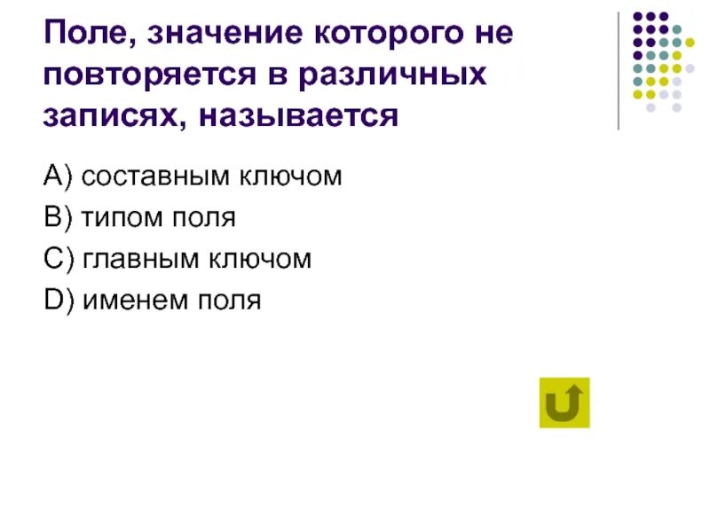 Поле значение которого не повторяется в различных записях называется. Поле значение которого не повторяется в различных. Значение поля. Столбец однотипных данных в access называется ответ.