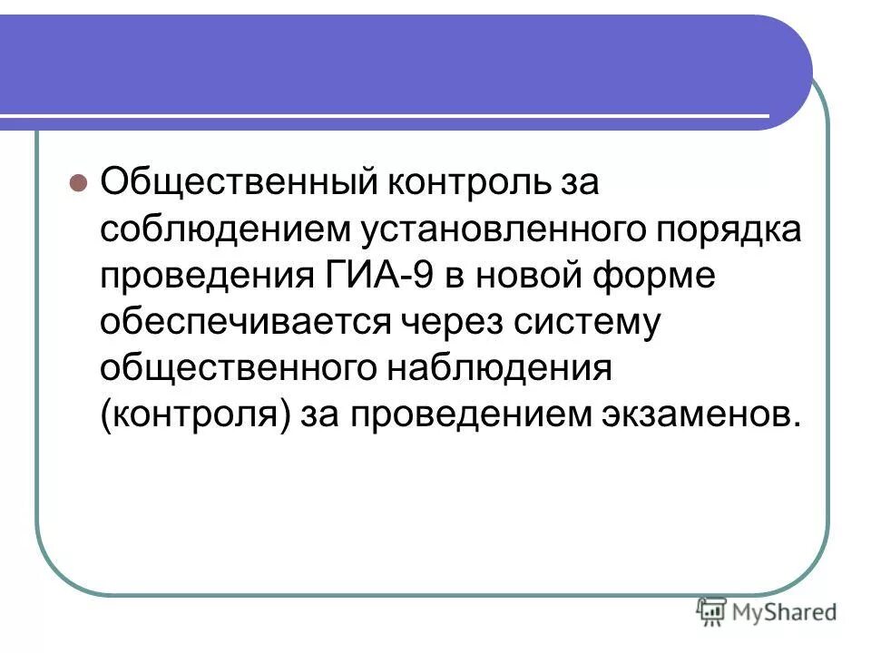 Общественное наблюдение ГИА. Задачи общественного наблюдения ГИА. Контролирует соблюдение порядка проведения ГИА-11. Как осуществляется Общественное наблюдение на ГИА.