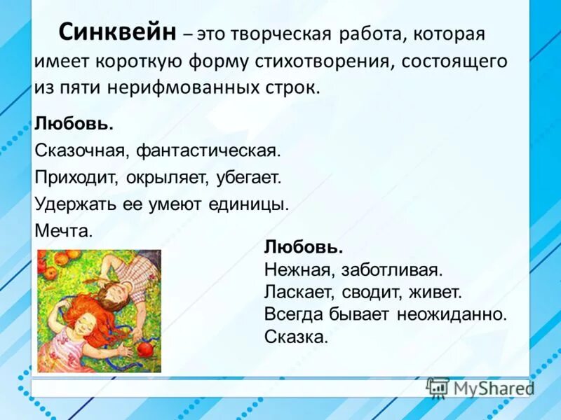 синквейн любовь