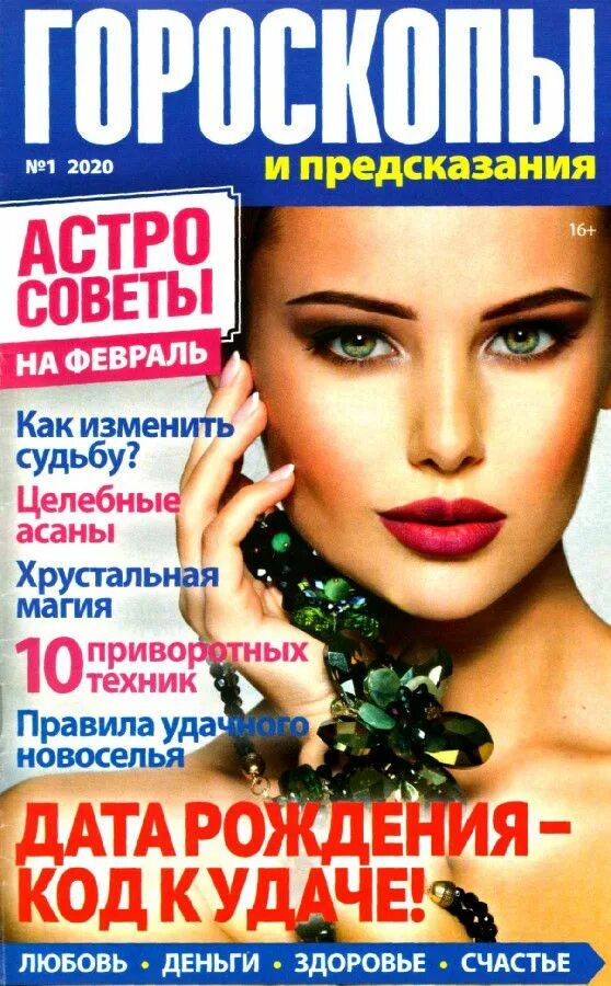 гороскоп 2021 в газету. гороскоп в газете. журнал дарья-гороскоп. гороскопы и предсказания журнал. гороскоп в журнале разворот.
