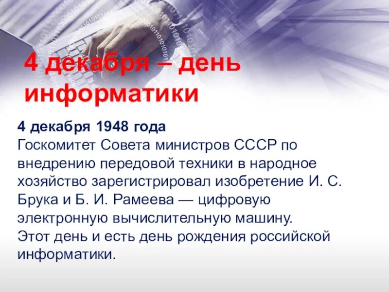 История дня информатики. День российской информатики. 4 декабря день информатики. день информатики в россии 2025. день рождения информатики в россии.