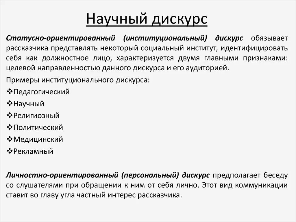 Форма дискурса. Характеристики научного дискурса. Институциональный дискурс. Примеры политического дискурса. Виды институционального дискурса.