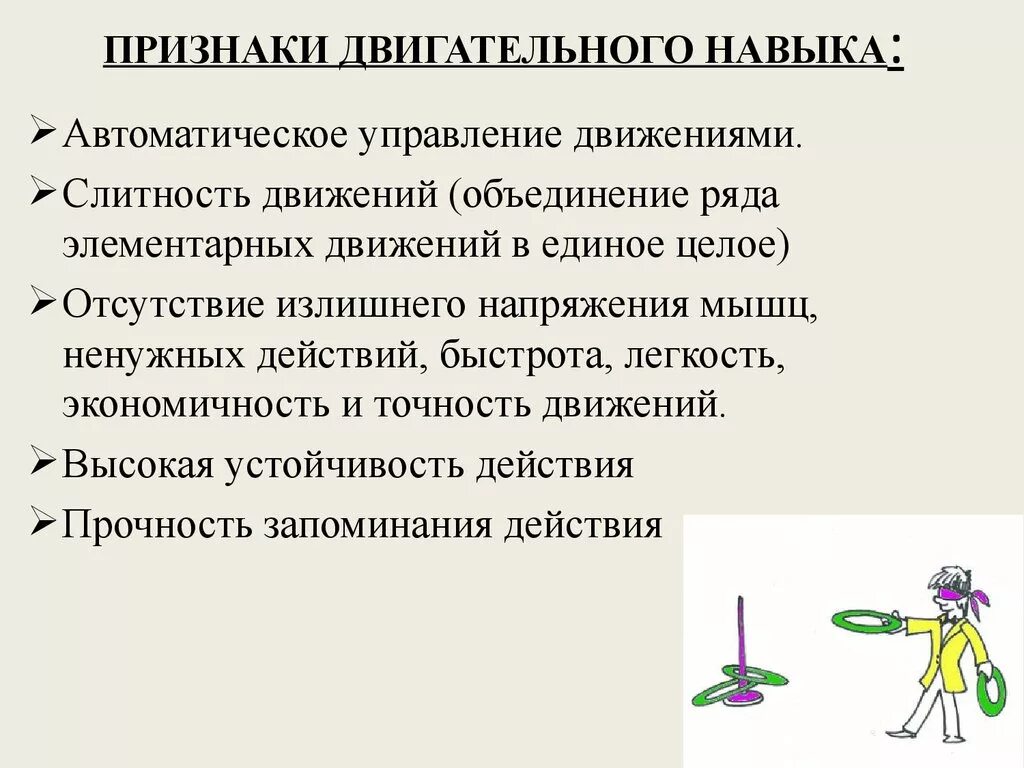 Основы навыка. Характерные признаки двигательного навыка. Характерными признаками двигательного умения являются:. Характерные признаки двигательного умения. Отличительные признаки двигательного умения.