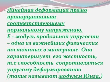 Линейная деформация