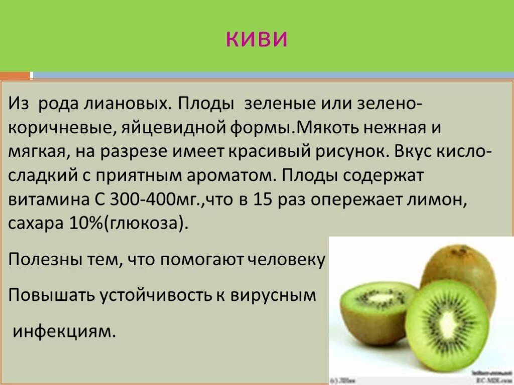 Род слова киви. Какого рода слово киви фрукт. Киви род существительного. Киви фрукт какого рода существительное. Определить род слова киви.