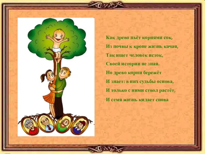 Пословица дерево живет. Древо жизни стихи. Стихотворение о семейном древе. Стих про семейное дерево. Стихи про дерево жизни.
