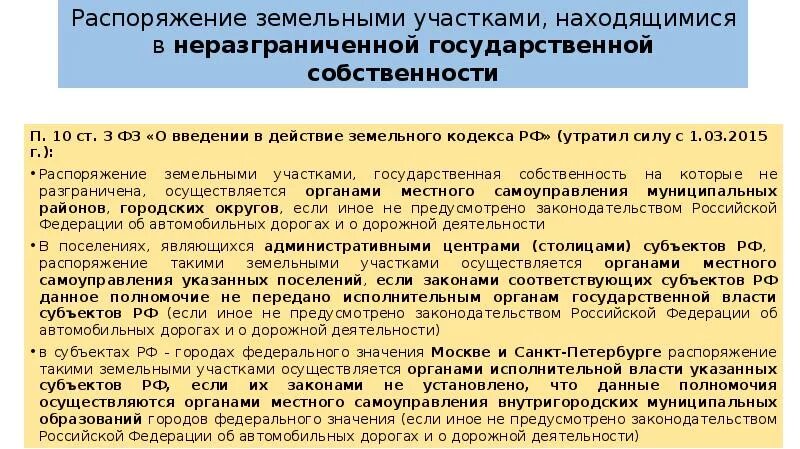 Распоряжение земельных участков. Неразграниченная государственная собственность на землю это. Порядок распоряжения земельными участками. Право распоряжения земельным участком это.