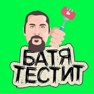 Батя ютуб