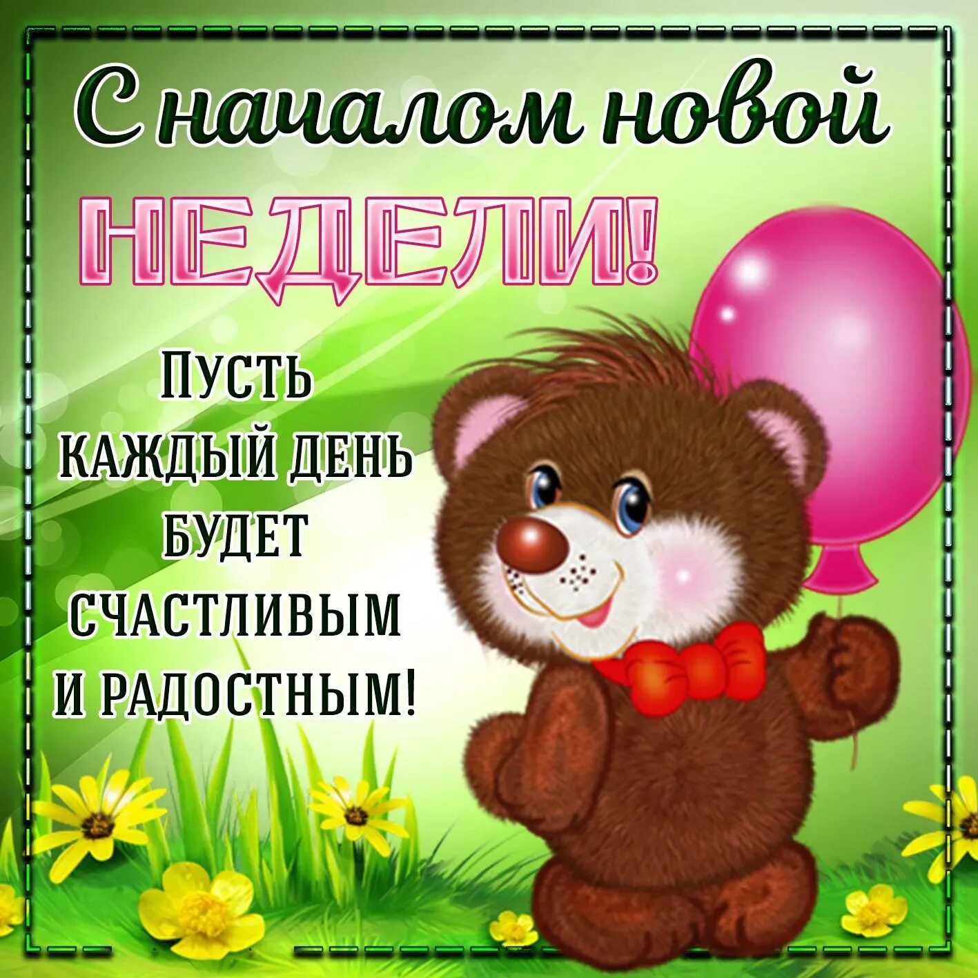 Отдичного понедельник. Открытки с понедельником. Уроки новой недели. Поздравление с понедельником. Поздравление с понедельником в картинках.