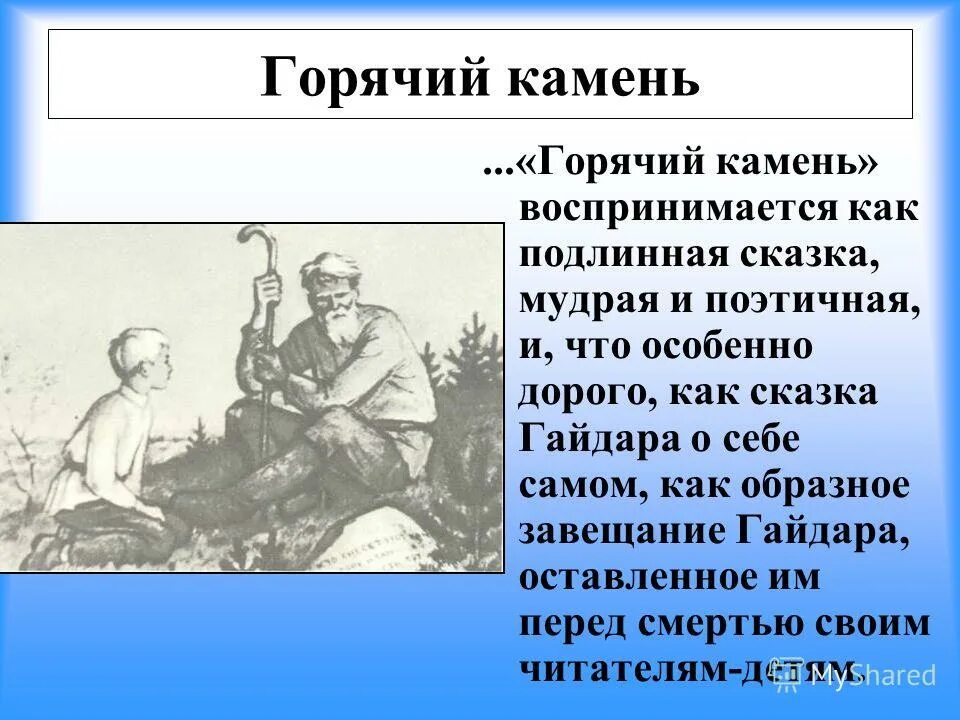 аркадий петрович гайдар горячий камень. "горячий камень". читательский дневник горячий камень краткое. горячий камень гайдар книга. горячий камень гайдар книга.