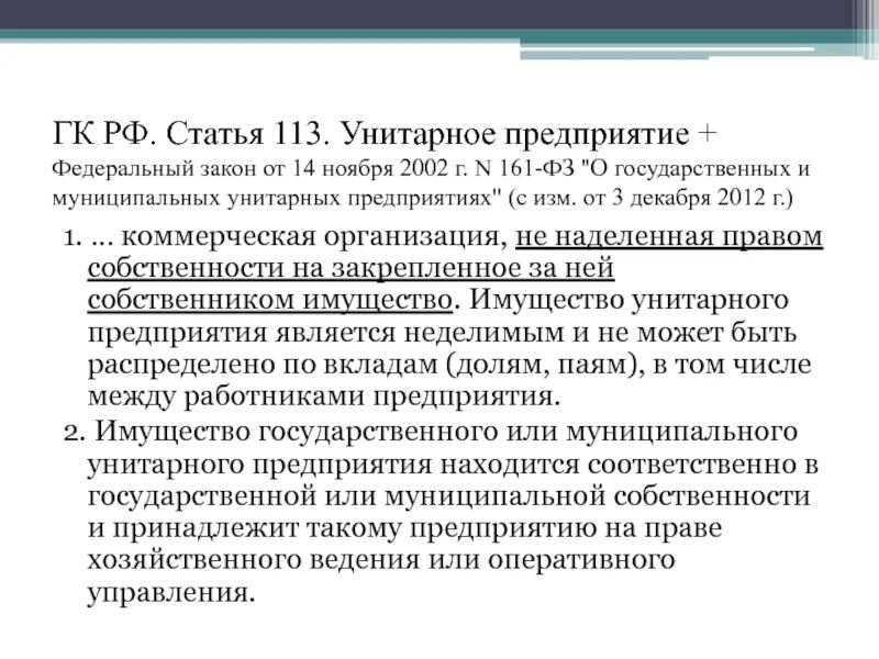 Статья 113. ФЗ О муниципальных унитарных предприятиях. ФЗ-161 О государственных и муниципальных унитарных предприятиях. Статья 113 ФЗ. Согласно российскому законодательству организации