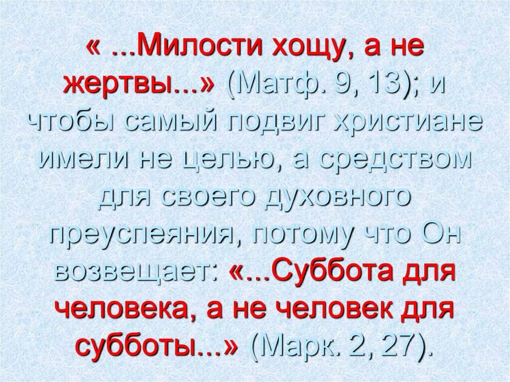 Не жертвы хочу. Я милости хочу а не жертвы и боговедения более нежели всесожжений. милости хочу а не жертвы. что значит милостыни хочу а не жертвы. милости хочу.