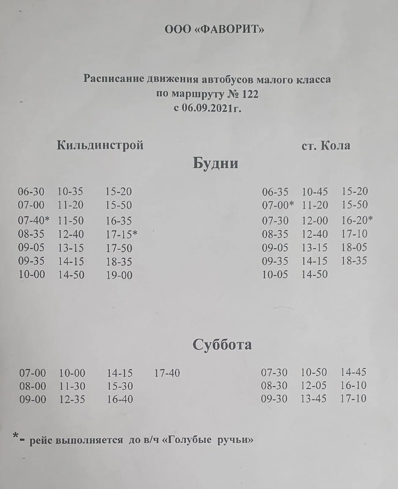 Расписание 122 маршрутки Мурманск. Расписание 122 маршрутки Кильдинстрой зимнее 2021. Расписание 122 маршрутки Кильдинстрой. Расписание 122 автобуса кола Кильдинстрой.