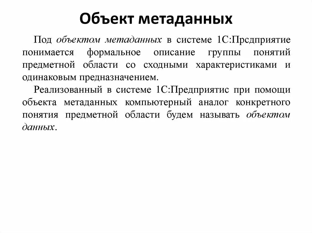 Объект метаданных. Виды объектов метаданных. метаданные это. метаданные пример. объект метаданных справочник.