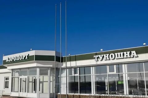 Аэропорт туношна отзывы