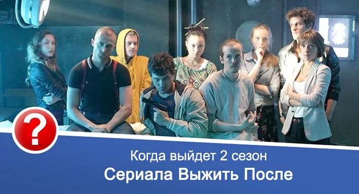 По каким дням выходит выживали. Выжить после трейлер.