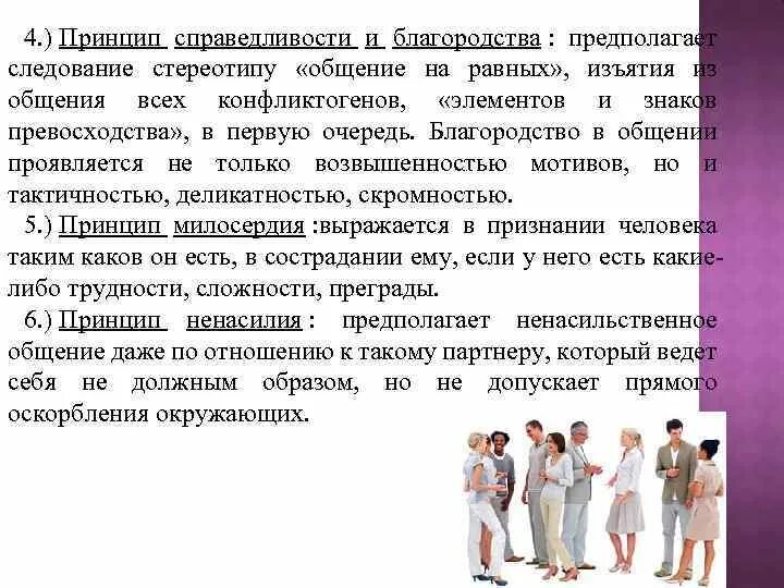 Принцип справедливости. Следования принципам справедливости и милосердия. Конфликты справедливости. Для принципа справедливости характерно в медицине. Проявлять благородство