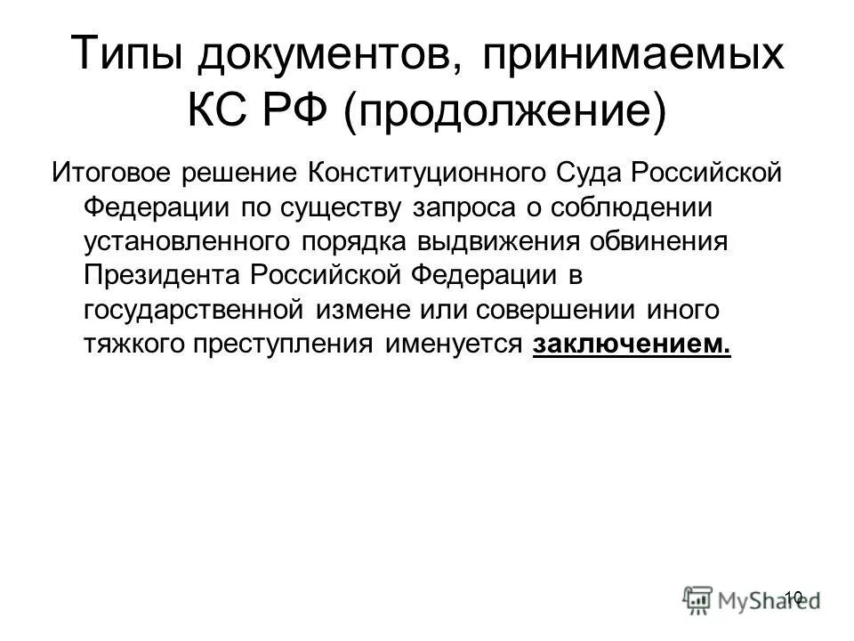 О соблюдении установленного порядка выдвижения. О соблюдении установленного порядка выдвижения. Характеристика конституционного суда рф. Официальное толкование конституции рф. Полномочия районного суда.