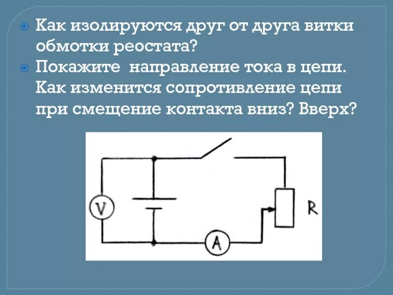 Схема электрической цепи с реостатом. Направление тока на схеме. Реостат в электрической цепи. Направление тока в цепи на схеме. Как показать направление тока в электрической цепи