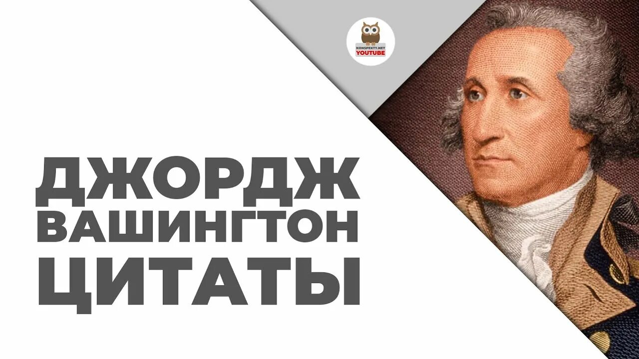 Джордж вашингтон цитаты. Джордж вашингтон афоризмы. джордж вашингтон цитаты афоризмы. великие цитаты джорджа вашингтона. знаменитые фразы джордж вашингтон.