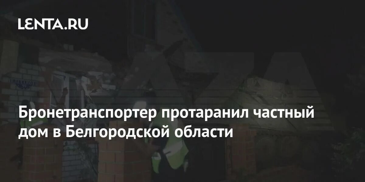Фото уразово. Танк въехал в дом. Танк въехал в дом. Уразово белгородская область происшествия. Уразово белгородская область происшествия.