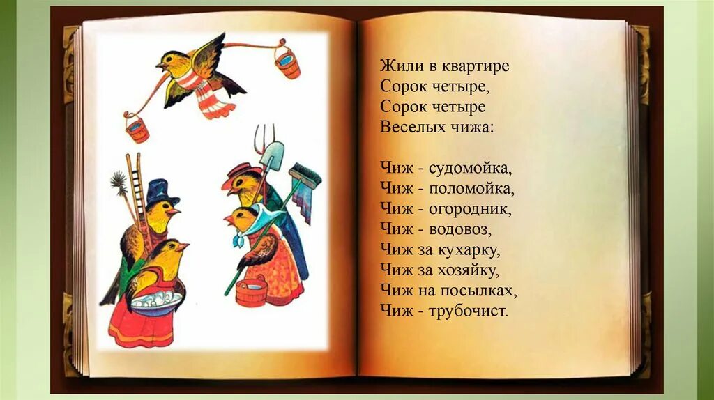 С Маршак Веселые чижи стихотворение. Сорок четыре веселых Чижа Маршак. Стих Маршака и Хармса про Чижа. Стих Веселые чижи Маршак Хармс. Сорок четверо