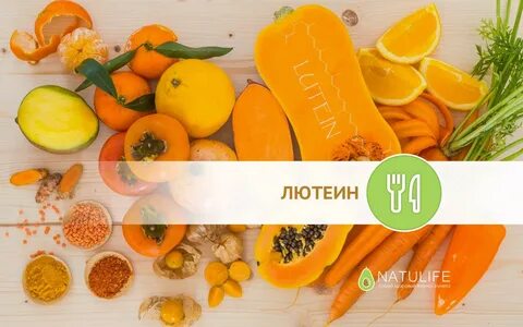 Лютеин в каких продуктах