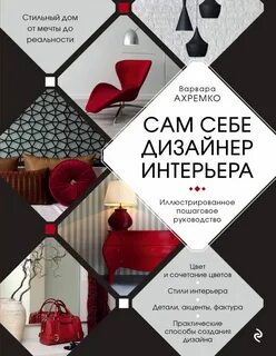 Литература для дизайнеров интерьера