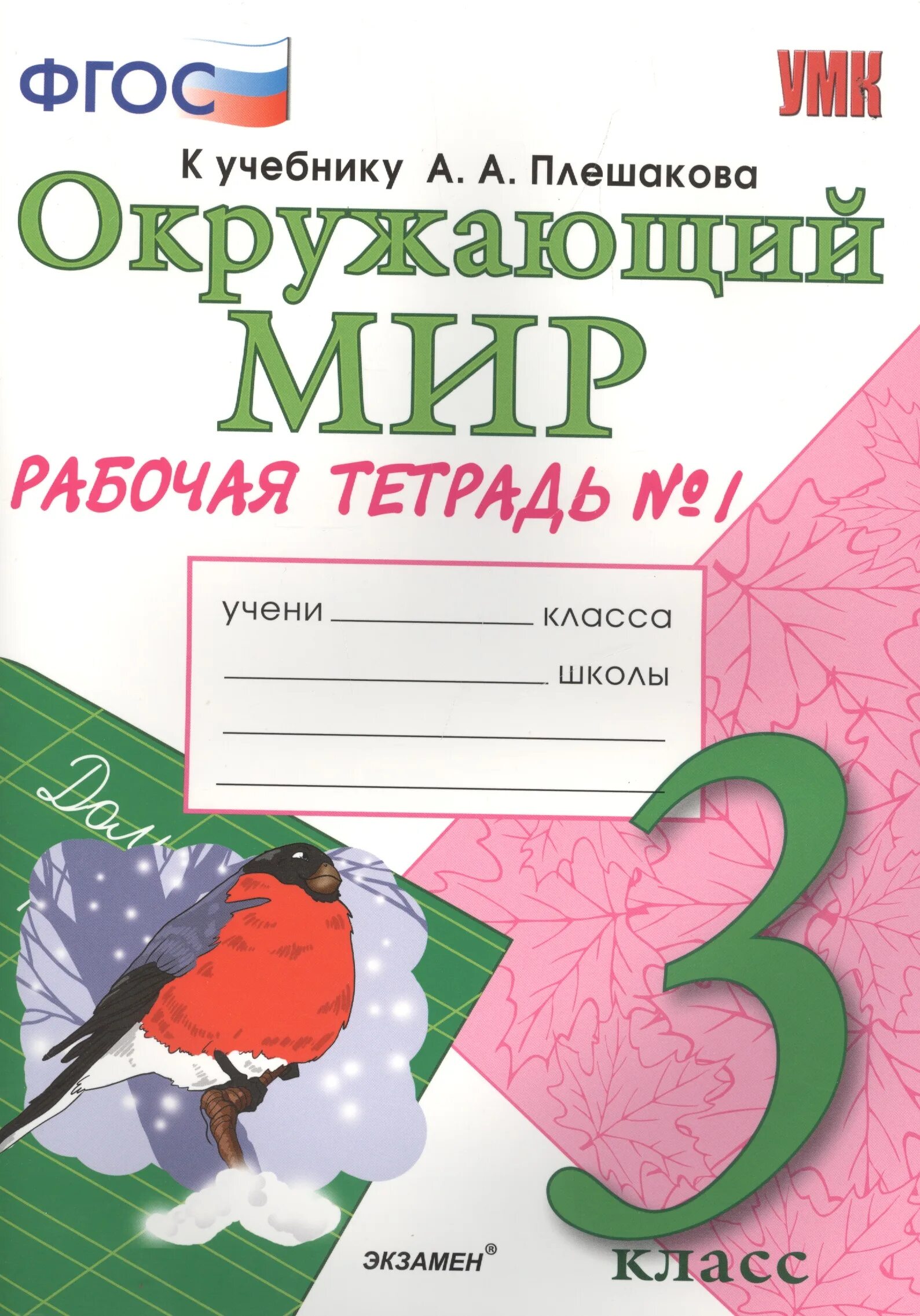 Окр мир н. Рабочая тетрадь окружающий мир 3 класс Плешаков ФГОС школа России. Плешакова окружающий мир 3 класс рабочая тетрадь 1 часть. Окружающий мир 3 класс рабочая тетрадь 2 часть Плешаков. Рабочая тетрадь по окружающему миру 3 класс Плешаков.