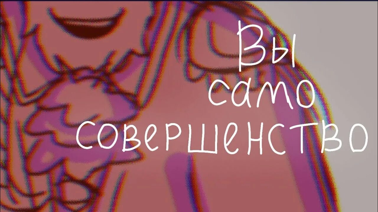 Само совершенство 1. Вы само совершенство. Само совершенство песня. Я само совершенство картинки. Ты само совершенство песня.