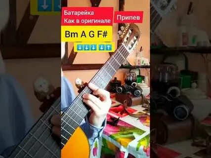 Аккорды батарейка жуки на гитаре
