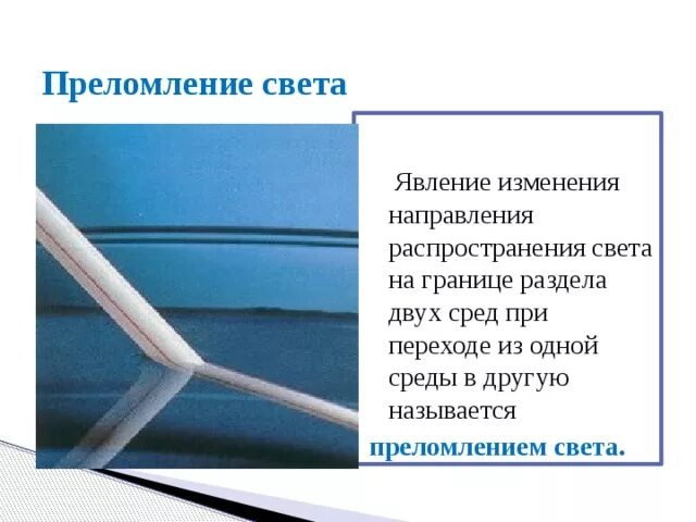 При переходе из одной среды в другую. Явление преломления света. преломление света из одной среды в другую. преломление света при переходе из одной среды в другую. преломление света это явление изменения.