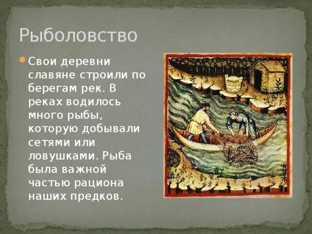 Рыболовство окружающий мир 4 класс. Рыболовство древних славян. древние славяне рыболовство. рыболовство в древности славяне. рыбный промысел на руси.