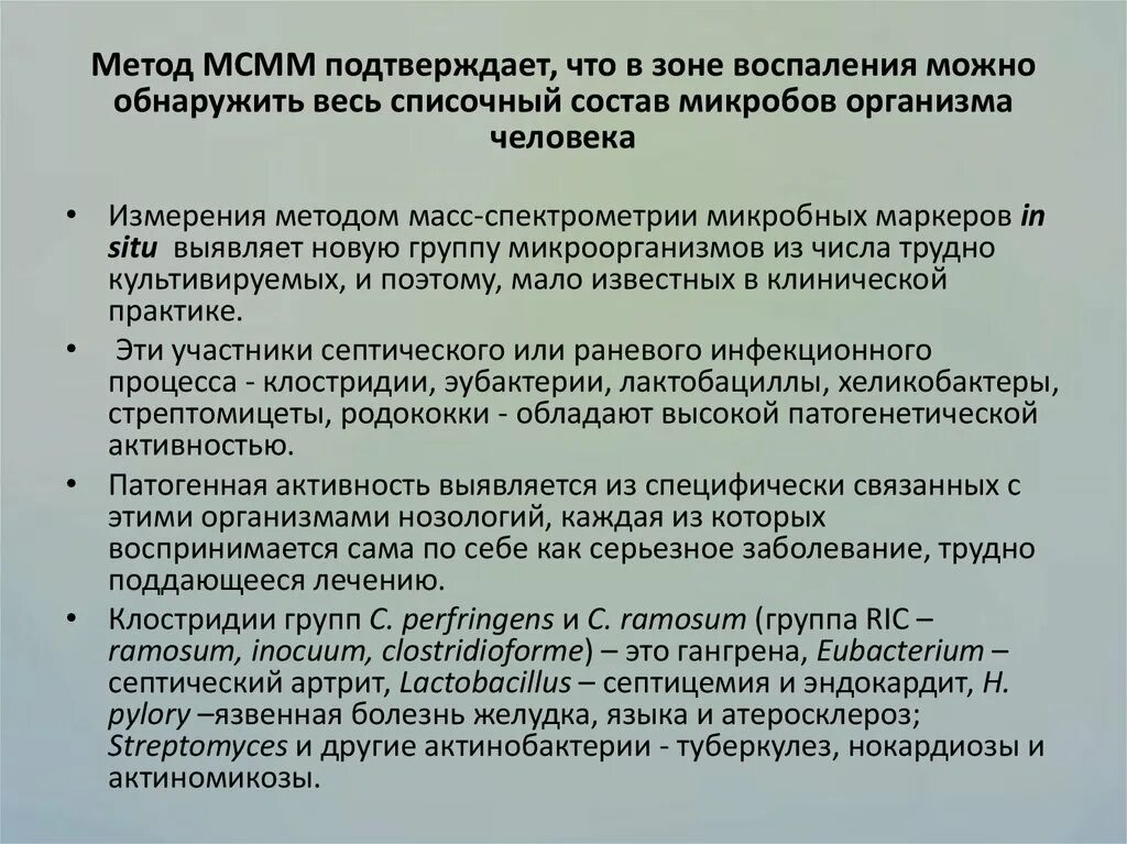 Микробные маркеры по осипову. Масс-спектрометрия микробных маркеров (мсмм) крови по г.а. Осипову. Мсмм метод в медицине. Определение микробиоценоза методом хромато-масс-спектрометрии мсмм. Метод масс-спектрометрии микробных маркеров моча.