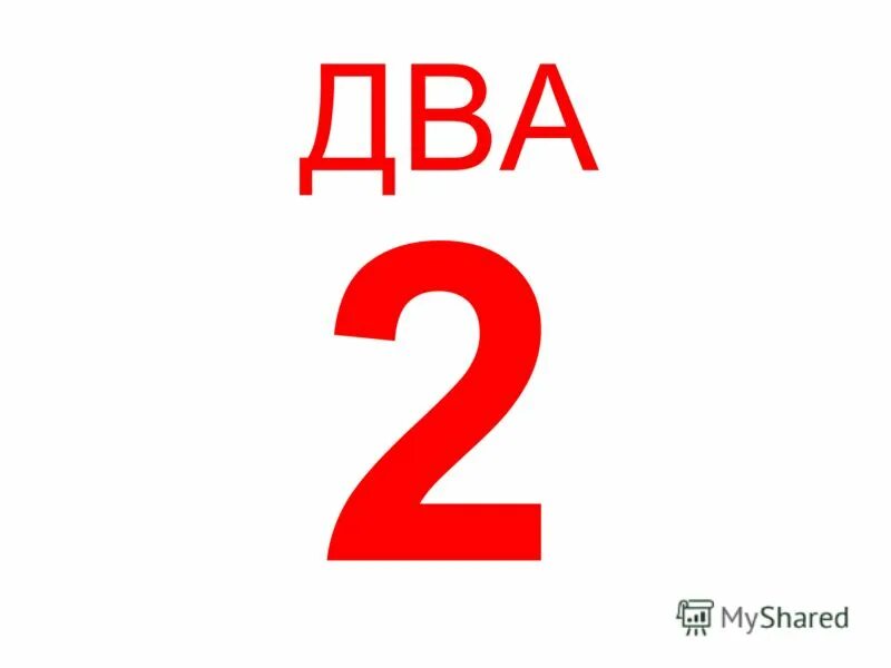 2 Два. Один два три четыре. Двы. Два в одном.