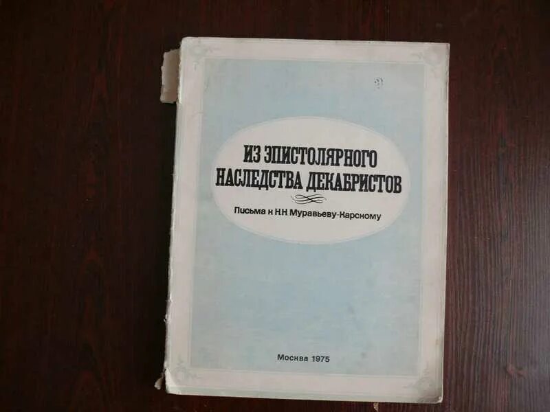 Письменный 1 том. Письма Декабристов. Письма декабриста Муравьева. Муравьев Карский.