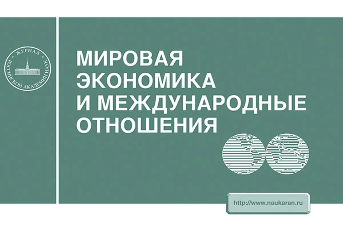 Мировая экономика и мировые отношения журнал. Мировая экономика и международные отношения. журнал мировой экономики. журнал международные отношения. международная экономика журнал.