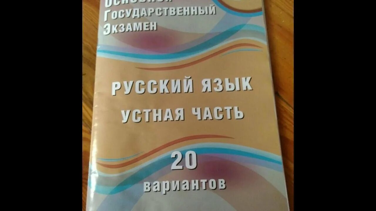 Рустьюторс теория огэ русский язык. Устный русский ОГЭ. Устный экзамен по русскому языку книга. Устный русский книжка. ОГЭ устный экзамен.