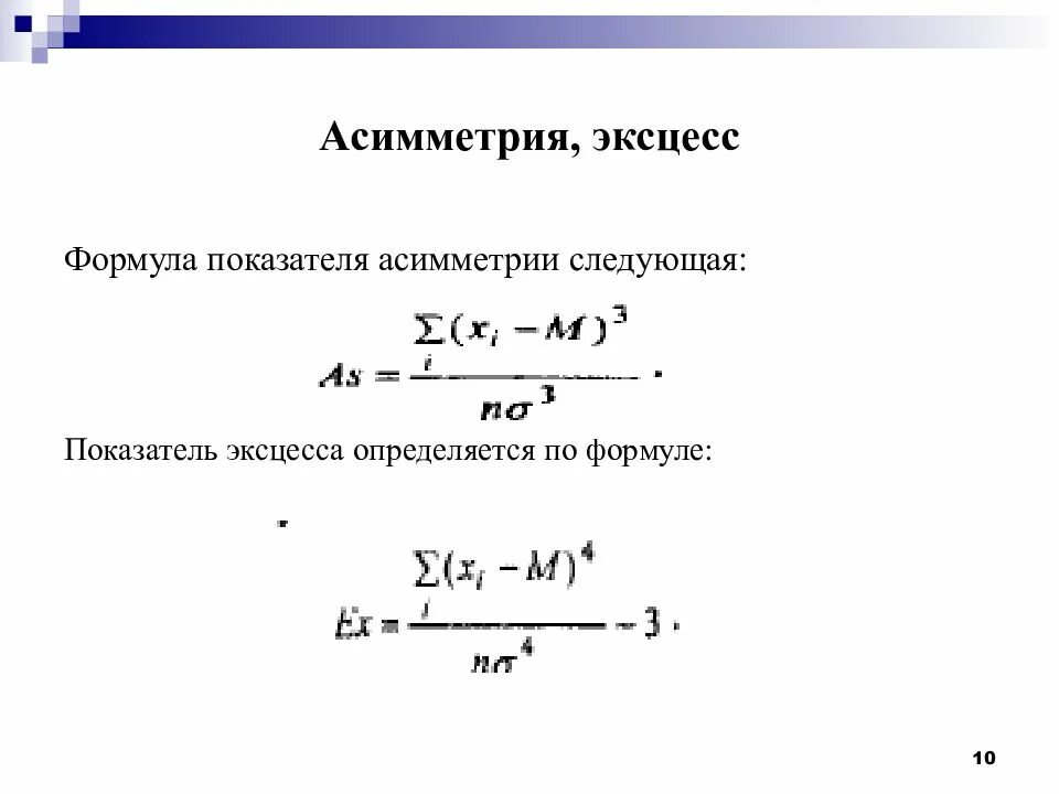 Коэффициент асимметрии и эксцесс. Коэффициент асимметрии формула. Асимметрия и эксцесс в статистике формула. Коэффициент эксцесса формула. Асимметрия случайной величины формула.