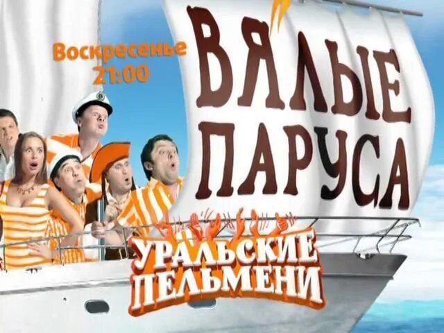Уральские пельмени 2024. Уральские пельмени вялые паруса участники. Вялые паруса. Уральские пельмени вялые паруса участники. Уральские пельмени вялые паруса участники.