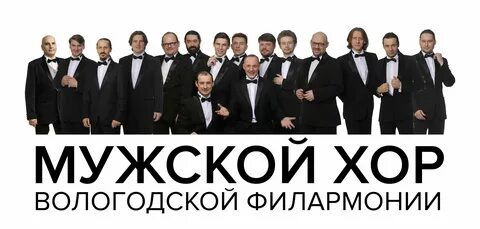 Мужской русский формат состав