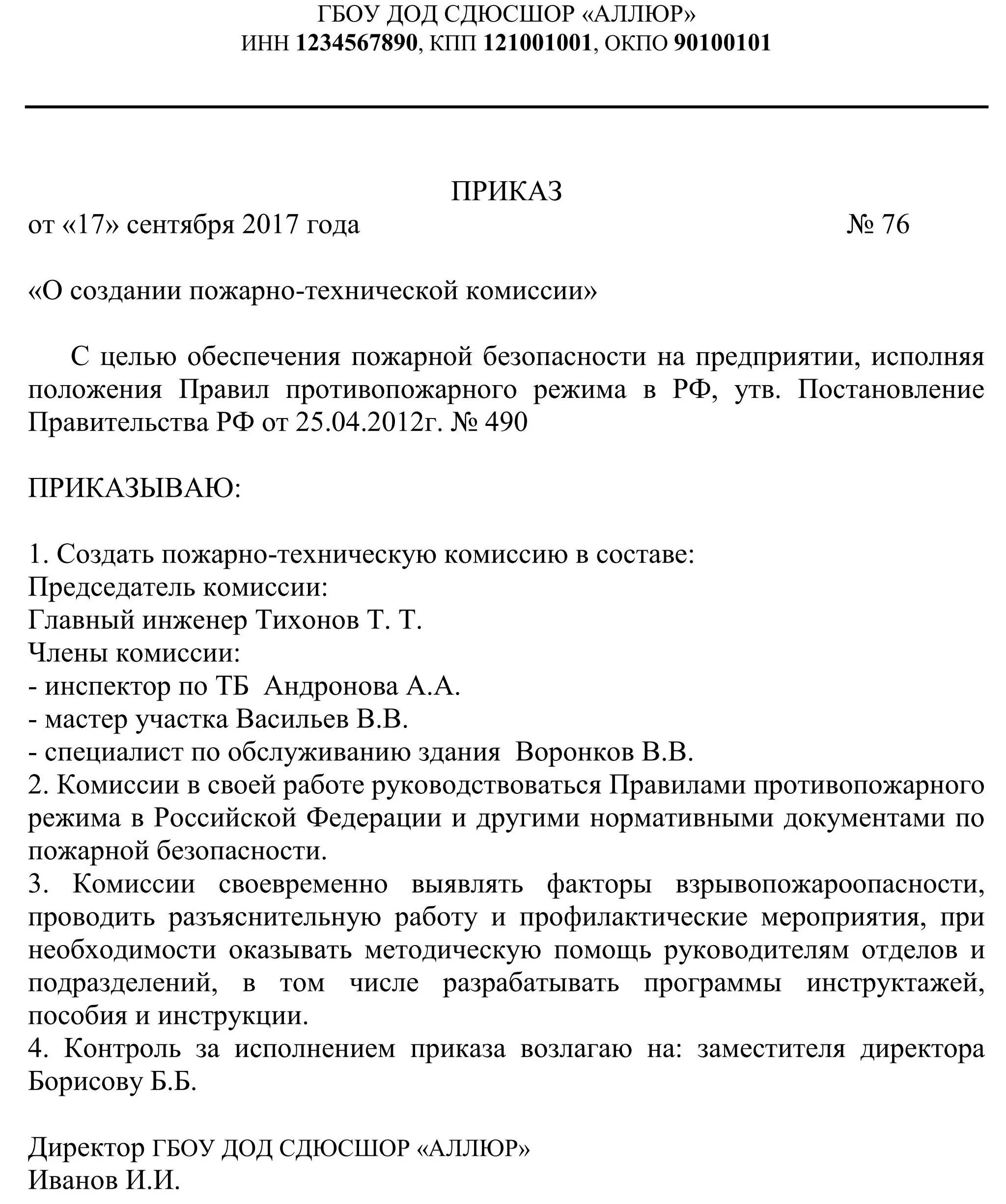 Комиссия по пожарной безопасности приказ