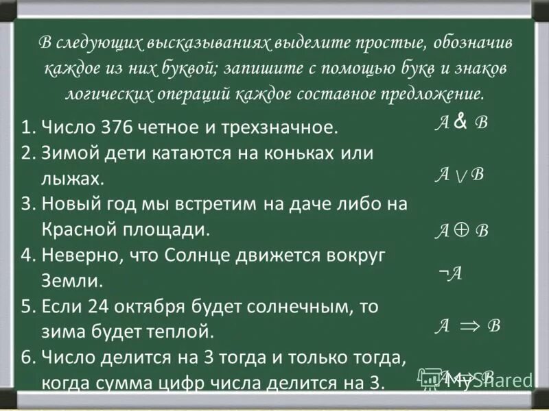 Верны следующие высказывания. Число 376 четное и трехзначное. В следующих высказываниях выделите простые высказывания. В следующие высказываниях выделите простые. В следующих высказываниях выделите простые высказывания обозначив.