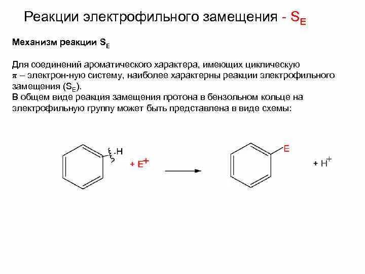 Se 2 соединение. Механизм реакции электрофильного замещения. Реакции электрофильного замещения бензола. Механизм реакции электрофильного замещения у аренов. . Реакции электрофильного замещения (se) в аренах:.