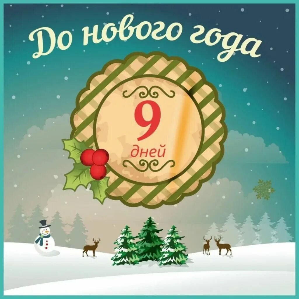 7 дней новый год. До нового года 8 дней. До нового года осталось 8 дней. Открытка до нового года осталось 8 дней. Календарь до нового года осталось.