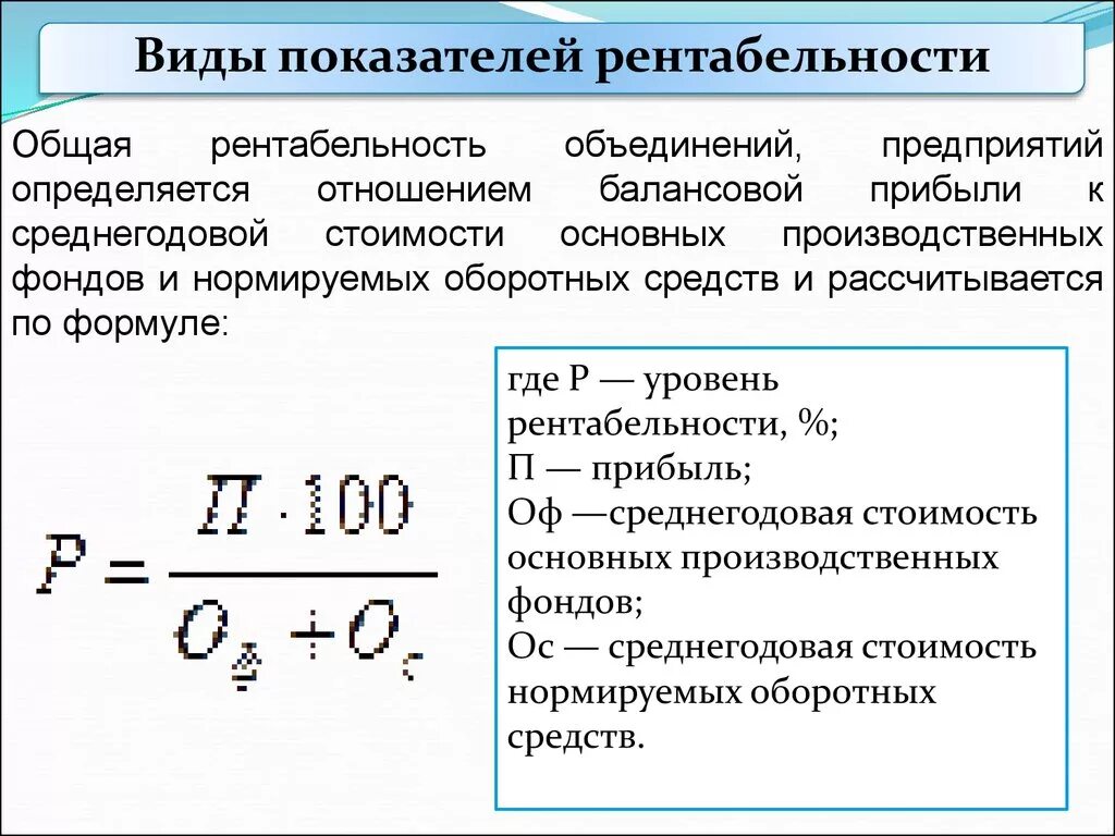 Доходность тест. Общая рентабельность формула расчета. Основные формулы рентабельности. Рентабельность предприятия формула. Среднегодовая стоимость нормируемых оборотных средств.